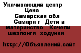 Укачивающий центр Graco  › Цена ­ 7 500 - Самарская обл., Самара г. Дети и материнство » Качели, шезлонги, ходунки   